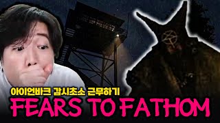 실화 사연을 바탕으로 제작된 감시초소에서 살아남기 [Fears To fathom: Ironbark Lookout]