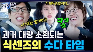 동년배 찐친 만나서 신난 식센즈 어르신들ㅋㅋ 끊임없이 이어지는 수다 파티에 옛날 추억 전부 소환💬💕 #식스센스시티투어