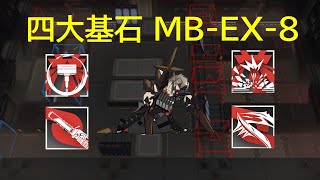 【明日方舟】孤島風雲 復刻 MB-EX-8 當你只帶了四大基石怎麼辦？MB-EX-8 4 cornerstones only