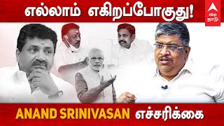 Common Manக்கு இனி இதெல்லாம் பிரச்னை - ஆனந்த் சீனிவாசன் | Anand Srinivasan | White Paper | PTR | MKS