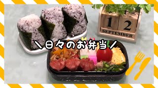 【お弁当】日々のお弁当/bento /豚の生姜焼き《旦那弁当》