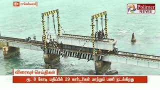 ராமேஸ்வரம் ரயில் பாலத்தில் இரும்பு கார்டர்கள் மாற்றும் பணி