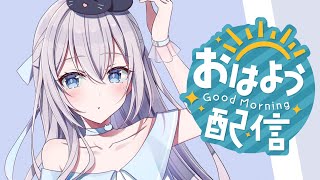 【雑談】みんなからのおはよう待ち☀【#猫月みお/#Vtuber】