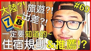 【台灣人看大陸】大陸生活!?大陸出差?!大陸旅遊!?你一定要知道的住宿規則\u00265間平價酒店推薦!?【AnsonTV】90天上傳挑戰#69｜台湾人看大陆