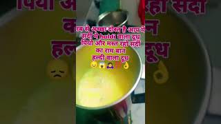 देसी नुष्का है सर्दी का हल्दी वाला दूध #shorts #viralvideo  #reels #viralshorts 🙇‍♀️💯👌😱😞❤