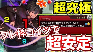 【超究極：太刀川慶】入手方法「その他」３体以上でクリアミッションもコイツさえいれば超安定【モンスト】