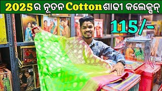 ମାତ୍ର 115 ରୁ ଆରମ୍ଭ ହେଉଛି , Saree Wholesale Market Bhubaneshwar, Saree Manufacturer in kolkata #odia