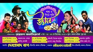 Kalna Pithe Puli Utsab 2018 Live