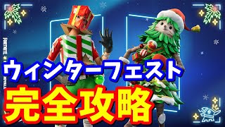 ウィンターフェストクエスト1日目完全攻略 / 簡単クリア方法まとめ【フォートナイト】