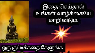 இது மட்டும் இருந்தால் வாழ்க்கையில் வெற்றி பெறலாம். (Motivational story)