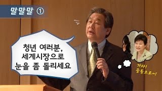 [말말말 3탄] 김무성의 '청춘 특강' 편