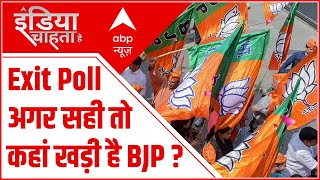 Elections 2022 : Exit Poll अगर सही तो कहां खड़ी है BJP ?