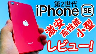 【買うしかない!】新型iPhoneSEレビュー!デザインは?性能は?カメラは?全部見せます。