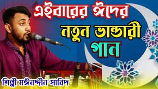 কে বুঝিতে পারে আমার কালাসোনার খেলা / জোর করিয়া বুঝতে গেলে তার ঘটে মরন জ্বালা । শিল্পী মঈনদ্দীন সাবিদ