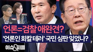 [이슈\u0026피플] 언론=검찰 애완견? '언론인 회칼 테러' 국민 심판 잊었나?_240617