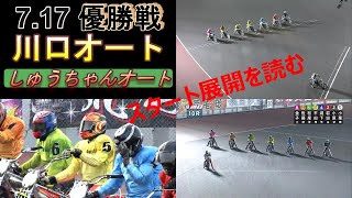 【スタート展開を読む】7 17川口オートG1キューポラ杯【優勝戦】10線のトップスタートは誰なのか！【しゅうちゃんオート】