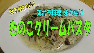 包丁使わないズボラまかない「きのこクリームパスタ」　※※まかない・レシピ※※