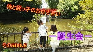 俺と姪っ子のお付き合い－誕生会－その500 5