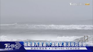 強颱康芮直逼!外澳陽傘.衝浪板店急撤｜TVBS新聞 @TVBSNEWS02