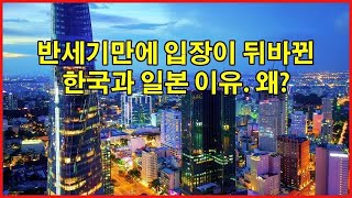 반세기만에 입장이 뒤바뀐 한국과 일본 이유. 왜?#실시간급상승동영상1위#일본반응#해외반응#한국해외반응#한국#일본인반응#일본