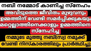 മുത്തു നബി(സ്വ) നമുക്ക് വേണ്ടി നിസ്കാരത്തിലും പ്രാർത്ഥിച്ചു(നബിക്ക് ഉമ്മത്തിനോടുള്ള സ്നേഹം)