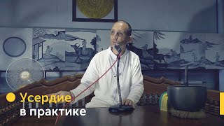 Как сохранять усердие в практике