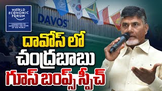 దావోస్ లో చంద్రబాబు..గూస్ బంప్స్ స్పీచ్🔴LIVE : CM Chandrababu POWER Full Speech Davos | Nara Lokesh