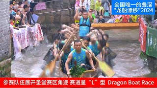 全国唯一的佛山南海叠滘“龙船漂移” 圣堂赛区 赛道呈“L”型  端午龙舟赛 Dragon Boat Drift 端午龍舟賽 Part 1