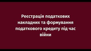 Реєстрація податкових накладних та формування податкового кредиту під час війни