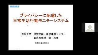 「プライバシーに配慮した日常生活行動モニターシステム」　岩手大学　研究支援・産学連携センター　客員准教授　金 天海