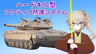 ハードキル型アクティブ防護システム（戦車の防護メカニズム＃01）【春日部つむぎのちょこっと軍事解説】