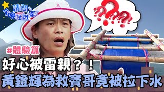 好心被雷親！黃鐙輝捨命救竇哥竟被「拉下水」？差點滅頂哀喊：早知道不救你！【請問 今晚住誰家】體驗篇 20220614 EP560 Part1 竇智孔 黃鐙輝