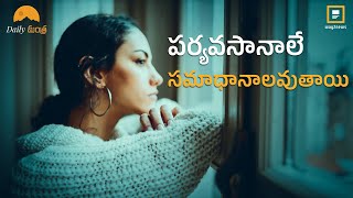 నువ్వు ఎలా ఆలోచించాలో నేర్పిస్తాయి | Motivational Quotes | Daily Mantra | Way2news Telugu