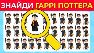 ⚡️ Тест на Увагу з Гаррі Поттером: Знайди Відмінності! 🧙‍♂️🔍👓