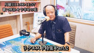 【リクエスト特集 Part.2】歌で咲かそう幸せの花 2022.8.29