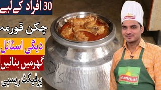 Degi Korma Recipe|4 Kg chicken korma|Shadiyon Wala Chicken Korma Recipe|@Chef M Afzal|