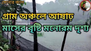 Sonar jal ....  গ্রাম অঞ্চলে আষাঢ় মাসের বৃষ্টির মনোরম দৃশ্য #sonar_jal #viral_ #village_bangladesh