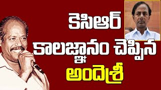 కెసిఆర్ కాలజ్ఞానం చెప్పిన అందెశ్రీ KCR Latest | Andesri | Telangana | Massvoice