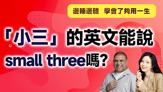 「小三」的英文能說small three嗎？