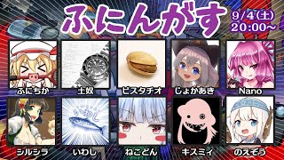 AmongUsコラボ（ふにんがす）配信！【９月４日回】