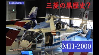 【名/迷飛行機で飛ぼう】純国産への挑戦　MH2000