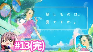 探しものは、夏ですか。#13(完)