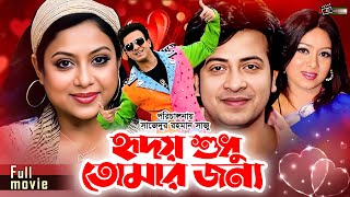 Hridoy Sudhu Tomar Jonno (হৃদয় শুধু তোমার জন্য) | Shakib Khan | Shabnur | Superhit Bangla Movie