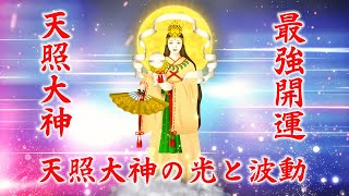 💰超強運【天照大神】天照大神の光と波動💰幸運を引き寄せる音楽BGM432+528Hz, 無限の財運と富の引き寄せ。