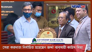 মুজিববর্ষে সেরা করদাতা নির্বাচিত হয়েছেন জর্দ্দা ব্যবসায়ী কাউস মিয়া 5Mar.21|| Best Tax Payer BD Kaus