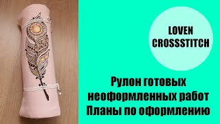 Мой рулон. Готовые неоформленные работы. Планы по оформлению.