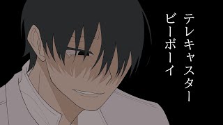 【手描きMIU404】テレキャスタービーボーイ