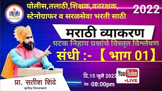 संधी व संधीचे प्रकार ( भाग 01) घटक निहाय प्रश्नांचे विस्तृत विश्लेषण || by shinde sir