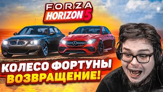 ДОЛГОЖДАННОЕ ВОЗВРАЩЕНИЕ! ПРОШЁЛ РОВНО ГОД! (КОЛЕСО ФОРТУНЫ - FORZA HORIZON 5)