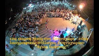 Ευηνοχώρι 12η γιορτή πίτας - 2019